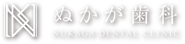 用賀駅徒歩3分の歯周病専門医在籍歯医者「ぬかが歯
科